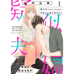 【社内公認】疑似夫婦-私たち(今のところはまだ)やましくありません！-1巻