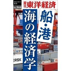 船・港　海の経済学―週刊東洋経済ｅビジネス新書Ｎo.344