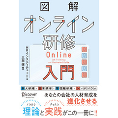 図解 オンライン研修入門