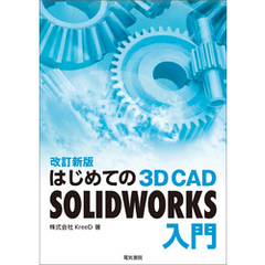 はじめての 3D CAD SOLIDWORKS入門 改訂新版