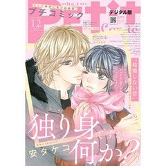 プチコミック 2020年12月号（2020年11月7日）