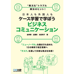 “異文化”トラブル解決のヒント！日本人も外国人もケース学習で学ぼう ビジネスコミュニケーション