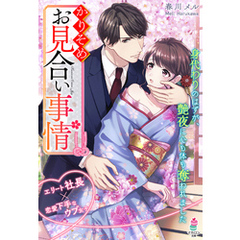 かりそめお見合い事情～身代わりのはずが、艶夜に心も体も奪われました～