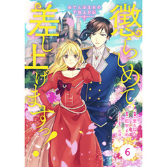 Berry’sFantasy 懲らしめて差し上げますっ！～おてんば王女の下剋上日記～6巻