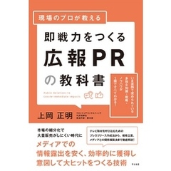 現場のプロが教える 即戦力をつくる広報PRの教科書
