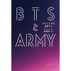 ＢＴＳとＡＲＭＹ　わたしたちは連帯する