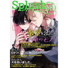 Splush vol.58　青春系ボーイズラブマガジン