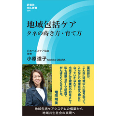 地域包括ケア　タネの蒔き方・育て方