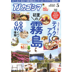 TJカゴシマ 2021年5月号