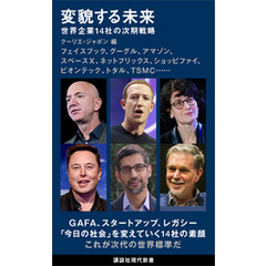 変貌する未来　世界企業１４社の次期戦略