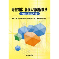 完全対応 新個人情報保護法-Q&Aと書式例-