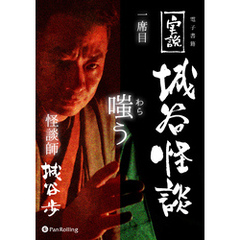 実説 城谷怪談一席目「嗤う」