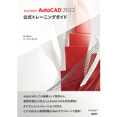 Autodesk AutoCAD 2022 公式トレーニングガイド