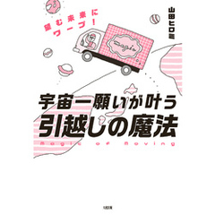 宇宙一願いが叶う“引越しの魔法”（大和出版） 望む未来にワープ！