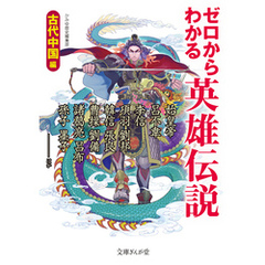 ゼロからわかる英雄伝説　古代中国編