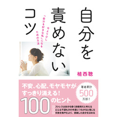 自分を責めないコツ 自分を責めないコツの検索結果 - 通販｜セブン