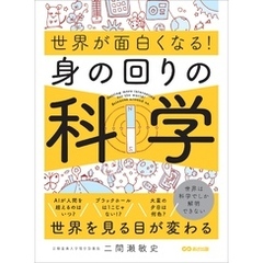 身の回りの科学 (世界が面白くなる！)―――世界は科学でしか解明できない