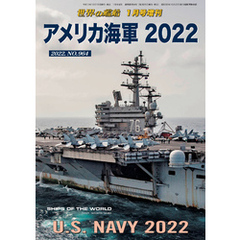 世界の艦船増刊 第191集 アメリカ海軍 2022