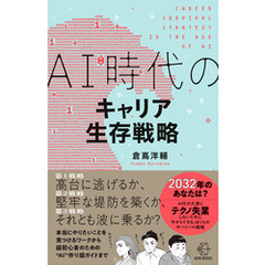 ＡＩ時代のキャリア生存戦略【BOW BOOK006】