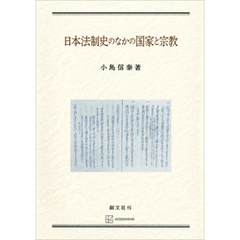 日本法制史のなかの国家と宗教