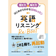 聞き方と解き方がはじめからわかる10のレッスン 英語リスニング Re:BOOT