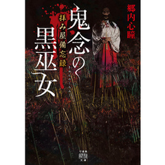拝み屋備忘録　鬼念の黒巫女