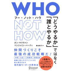 WHO NOT HOW （フーノットハウ） 「どうやるか」ではなく「誰とやるか」