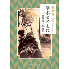 草木とともに　牧野富太郎自伝