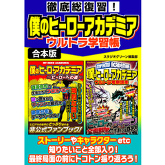 徹底総復習！僕のヒーローアカデミアウルトラ学習帳