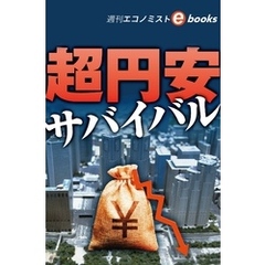 超円安サバイバル（週刊エコノミストebooks）