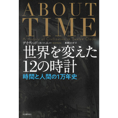 世界を変えた１２の時計　時間と人間の１万年史