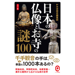 カラー版 日本の仏像とお寺の謎100