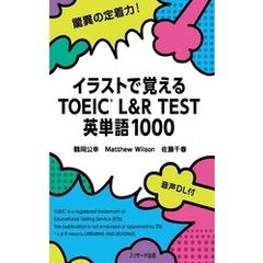 イラストで覚えるTOEIC L&R TEST 英単語1000【音声DL付】