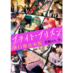 ブライト・プリズン 全１１冊合本版 通販｜セブンネットショッピング