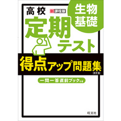 高校　定期テスト　得点アップ問題集　生物基礎 改訂版