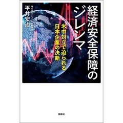 経済安全保障のジレンマ　米中対立で迫られる日本企業の決断