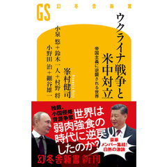 ウクライナ戦争と米中対立　帝国主義に逆襲される世界
