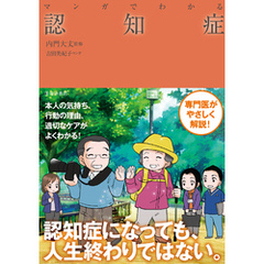 マンガでわかる 認知症（池田書店）