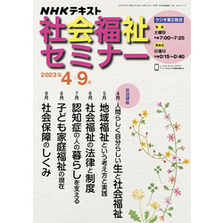 ＮＨＫ 社会福祉セミナー 2023年4月～9月（NHKテキスト）【電子書籍】