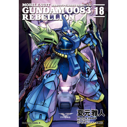 機動戦士ガンダム0083 REBELLION 18」夏元雅人