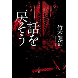 話を戻そう【電子書籍】