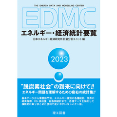 EDMC/エネルギー・経済統計要覧＜2023年版＞