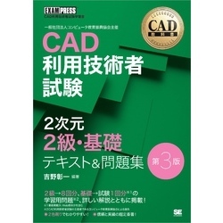 CAD教科書 CAD利用技術者試験 2次元2級・基礎 テキスト＆問題集 第3版 通販｜セブンネットショッピング