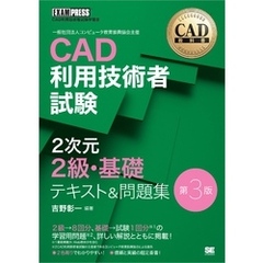 CAD教科書 CAD利用技術者試験 2次元2級・基礎 テキスト＆問題集 第3版