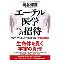 エーテル医学への招待　リアルサイエンスで分かった「波動」の真実