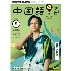 ＮＨＫテレビ 中国語！ ナビ 2023年8月号