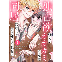 noicomi独占欲強めのオオカミくんは同居だけじゃ済ませてくれない1巻