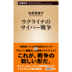 ウクライナのサイバー戦争（新潮新書） 通販｜セブンネットショッピング