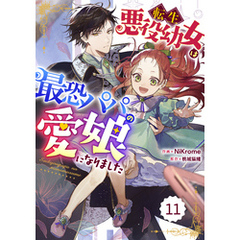 Berry’sFantasy転生悪役幼女は最恐パパの愛娘になりました 11巻