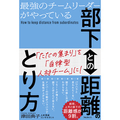 最強のチームリーダーがやっている部下との距離のとり方